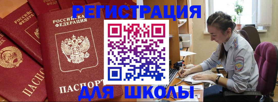 временная регистрация для школы в Дзержинском